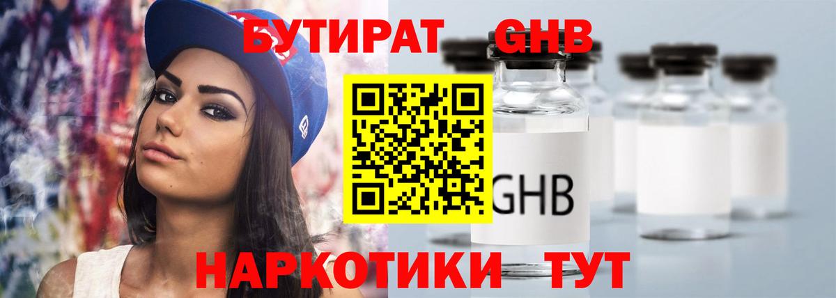 Обь  БУТИРАТ  Вход с VPN  БУТИРАТ жидкий экстази 